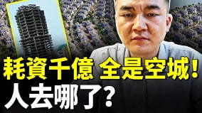 從繁華到荒涼:中國鬼城背後究竟發生了什麼(視頻)