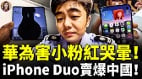 華為手機自燃小粉紅集體破防(視頻)