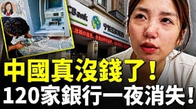 中國真沒錢了120家銀行一夜消失(視頻)