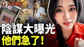 黨急瘋了北京下命令一個都別逃(視頻)