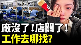 工廠沒了老闆跑了日子越來越難了(視頻)