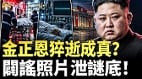 金正恩八字命盘与帕克预言撞车(视频)