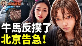 牛馬一生踩坑注定卷亖黑暗中國大曝光(視頻)