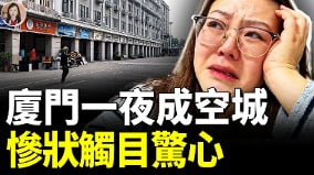 廈門經濟大蕭條繁華不再500萬人哪去了(視頻)