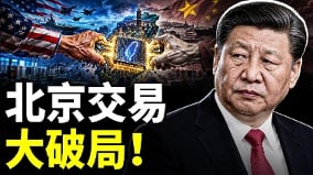 400億封死北京川習會暗藏驚天帳本習近平窮到只剩面子(視頻)
