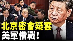 台海風暴將至美軍緊盯2027五中全會究竟藏了什麼(視頻)