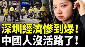 深圳中产崩塌实录高管摆摊卖馒头(视频)