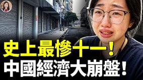 中國經濟大崩盤全民窮遊背後藏著什麼(視頻)