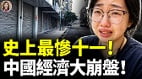 中國經濟大崩盤全民窮遊背後藏著什麼(視頻)