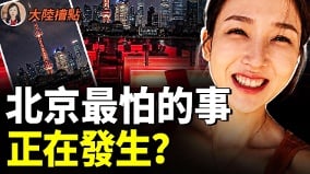 中国大变天全民觉醒北京收不了场(视频)