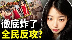 习近平要完北京真面目被曝全民大反攻(视频)