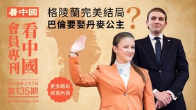 《看中国》隆重推出荣誉会员专刊第135期(组图)