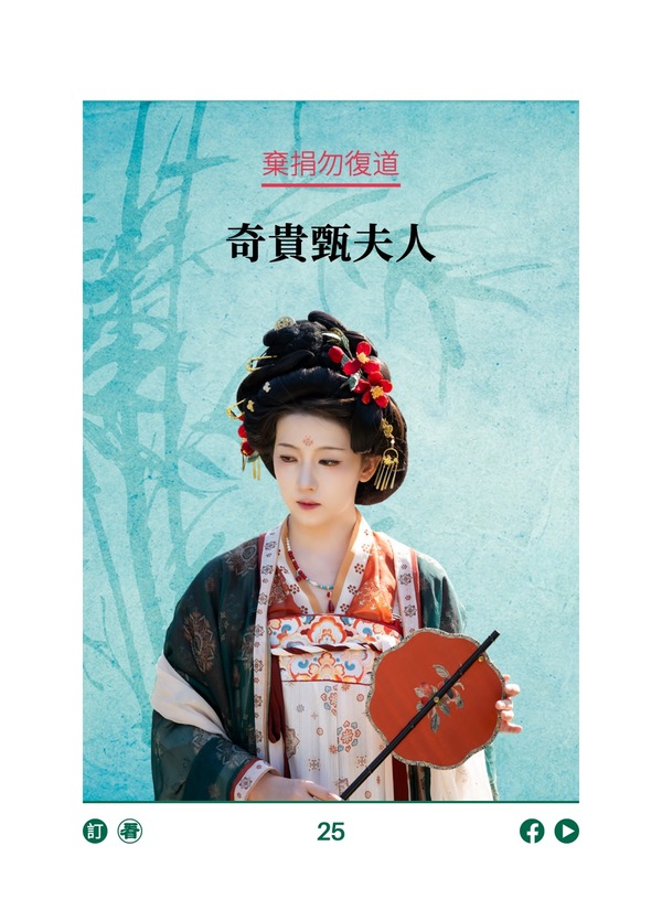 棄捐勿復道 奇貴甄夫人