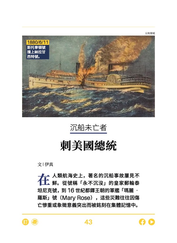 沉船未亡者 刺美國總統