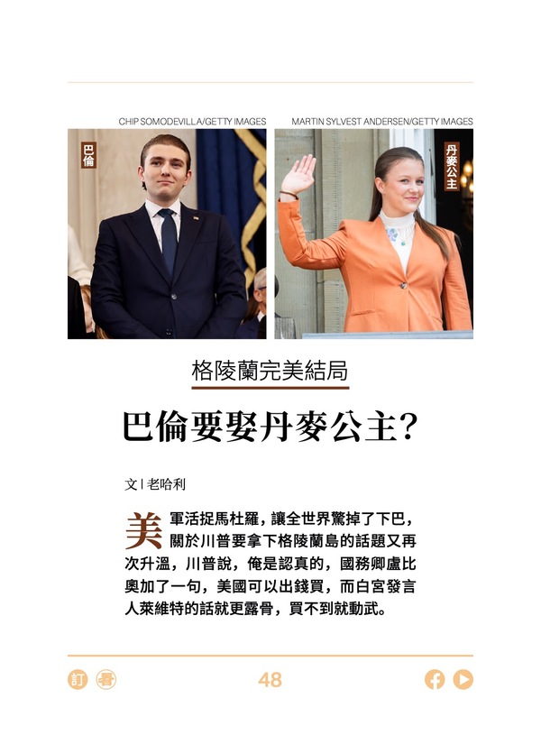 格陵蘭完美結局 巴倫要娶丹麥公主?