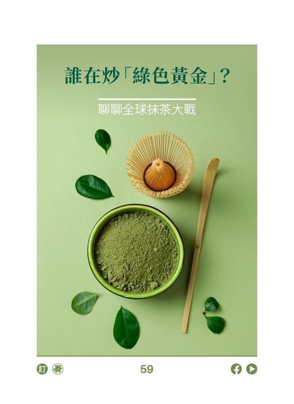 誰在炒「綠色黃金」?聊聊全球抹茶大戰