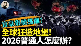 富豪集体逃离全球狂造地堡2026普通人怎么办(视频)
