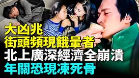 中國一線城市經濟全潰驚現大兇之兆(視頻)