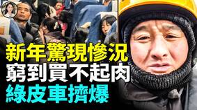 春運詭異現象中國人連過年都過不起了(視頻)