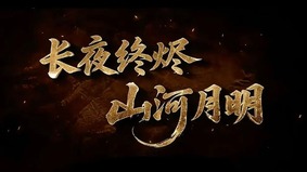 無一字「黨的宣傳」河南春晚被強制斷播(圖)