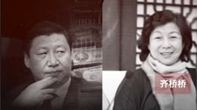 习近平姐姐齐桥桥年赚4千亿习家通过代理人疯狂敛财(图)