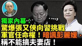 【袁红冰热点】独家内幕:惊爆张又侠向习挑战军官任命权暗讽彭丽媛称不能搞夫妻店(视频)