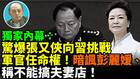 【袁红冰热点】独家内幕:惊爆张又侠向习挑战军官任命权暗讽彭丽媛称不能搞夫妻店(视频)