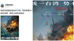 姿態放軟中共統戰片《澎湖海戰》新年悄撤檔(圖)