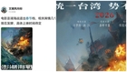姿態放軟中共統戰片《澎湖海戰》新年悄撤檔(圖)