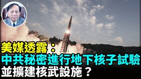 美衛星影像顯示北京正加速核武發展(視頻)