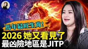 2026她又看见了最凶险地区是JITP(视频)