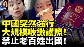 中国强行大规模收缴护照禁止老百姓出国(视频)