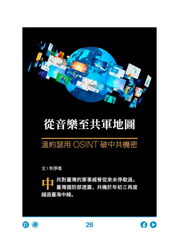 從音樂至共軍地圖 溫約瑟破中共機密