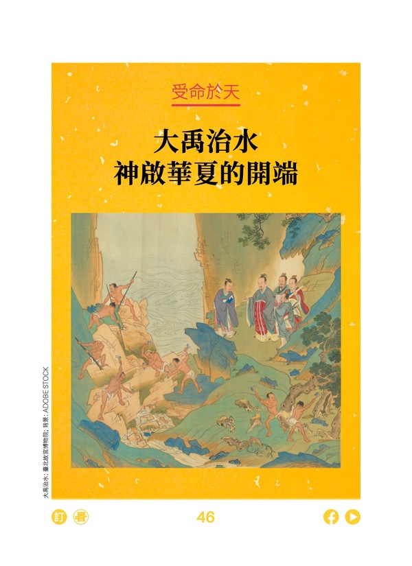 受命於天 大禹治水 神啟華夏的開端