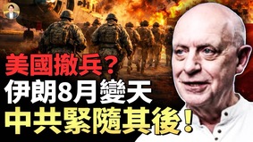 帕克:美国会赢伊朗战争吗以色列未来版图惊人(视频)