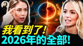 我看到了2026年的全部(視頻)