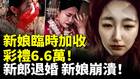 新娘臨時加收彩禮6.6萬新郎退婚新娘崩潰(視頻)