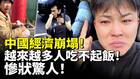 中國經濟崩塌越來越多人吃不起飯慘狀驚人(視頻)