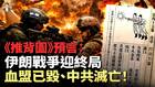 《推背圖》預言成真美以伊戰爭改變世界(視頻)