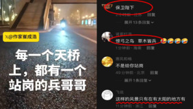 中共兩會前夕傳北京每個天橋都有士兵站崗(圖)