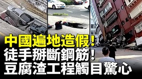 中国遍地造假豆腐渣工程触目惊心(视频)