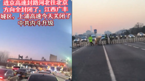 传北京河北高速突然双向封闭长安街警车林立(图)