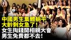 中国男生集体躺平大龄剩女急了(视频)