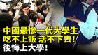 中国最惨一代大学生吃不上饭活不下去(视频)