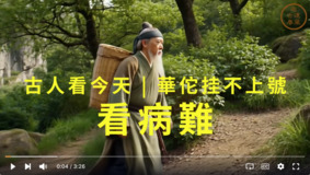 看病难华佗挂不上号(视频)