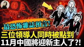 三位領導人同時被點到11月中國將迎新主人了(視頻)