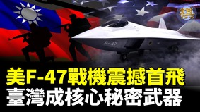 震撼美軍F-47第六代戰機即將首飛(視頻)