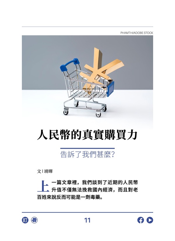 人民幣的真實購買力 告訴了我們甚麼?