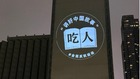 「愚民節」系列全球中領館投影行動啟動「聲東擊西」延至澳洲(組圖)