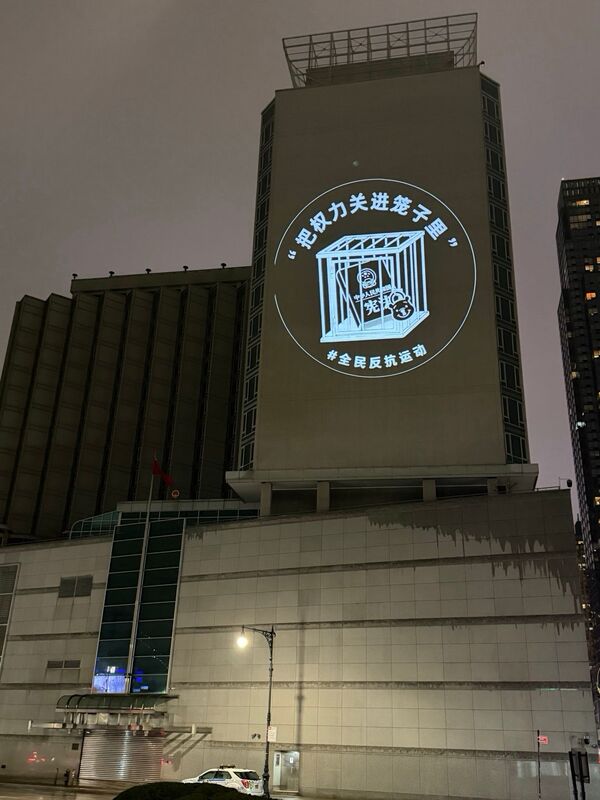 中國行動成員在紐約中領館外牆投影